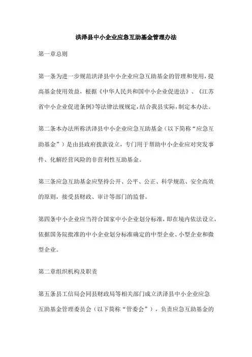 洪泽县中小企业应急互助基金管理办法