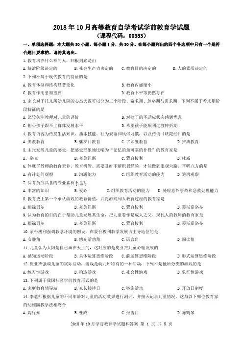 2018年10月学前教育学试题和答案