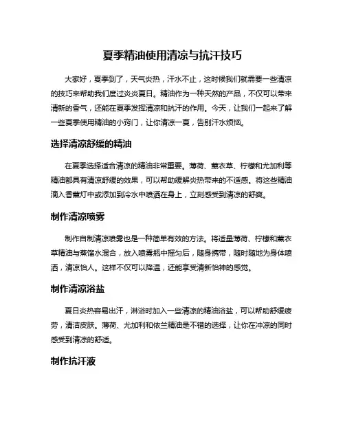 夏季精油使用清凉与抗汗技巧