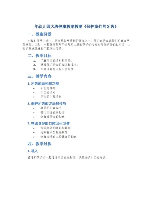 年幼儿园大班健康教案教案《保护我们的牙齿》
