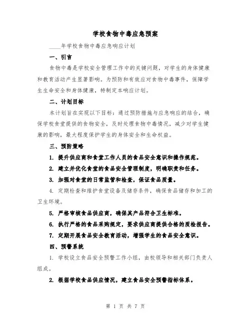 学校食物中毒应急预案（3篇）