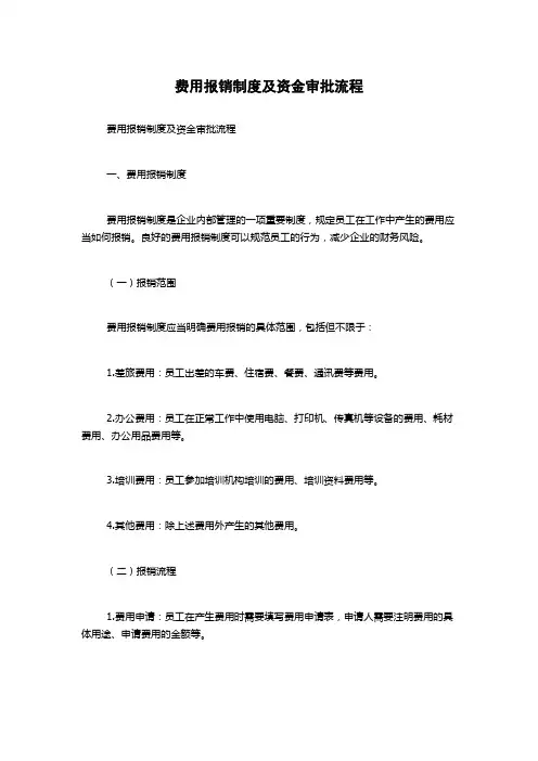 费用报销制度及资金审批流程