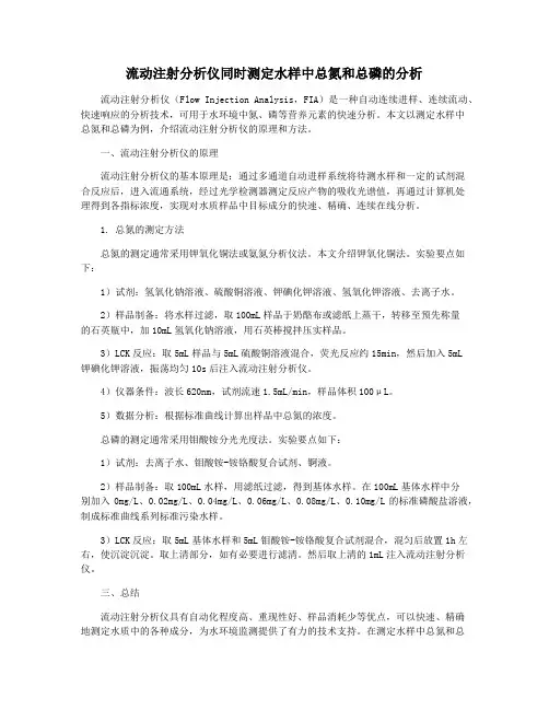 流动注射分析仪同时测定水样中总氮和总磷的分析