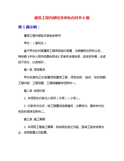 建筑工程内部经济承包合同书6篇