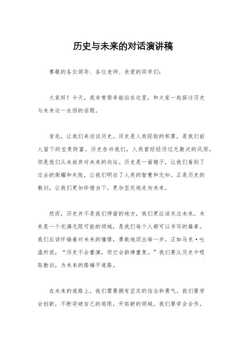 历史与未来的对话演讲稿