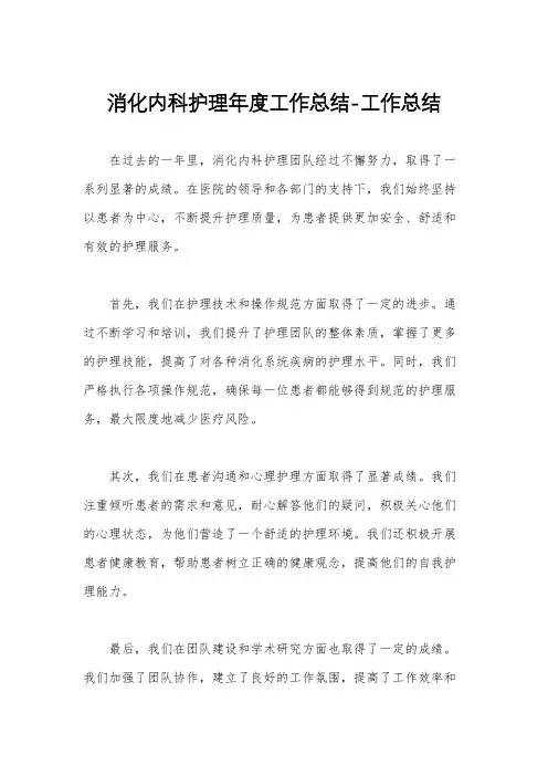 消化内科护理年度工作总结-工作总结