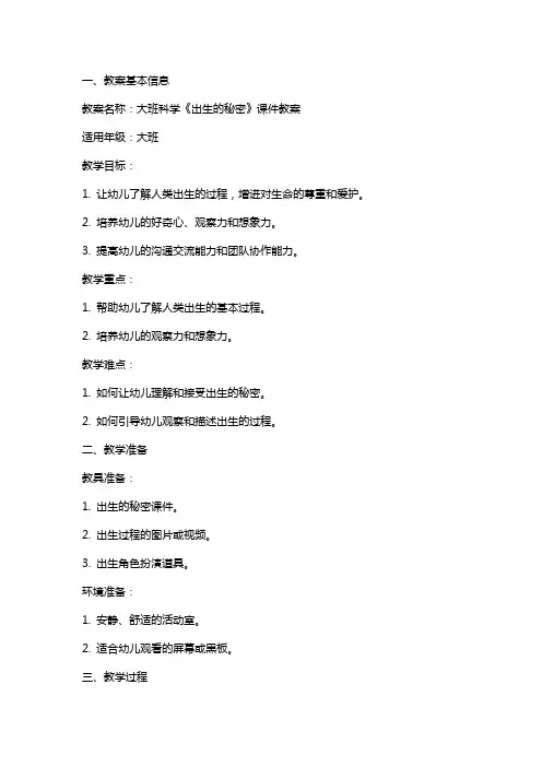 大班科学《出生的秘密》课件教案