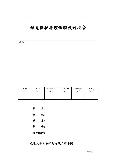 继电保护课程设计报告__线路距离保护原理