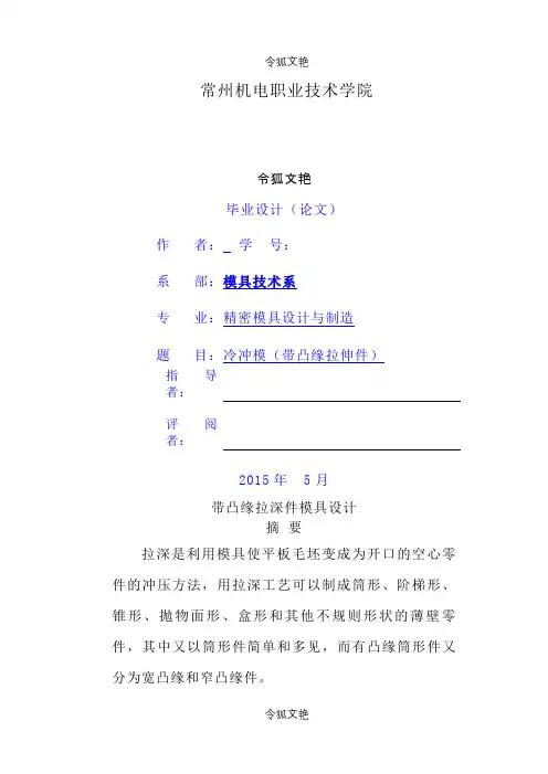 带凸缘拉伸件毕业设计之令狐文艳创作