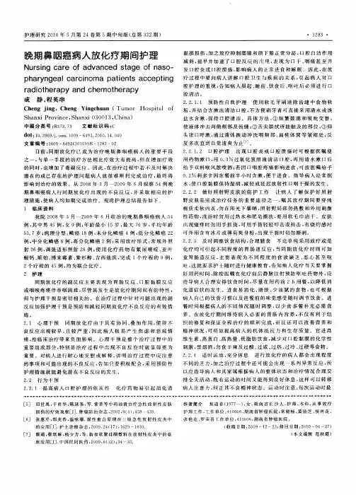晚期鼻咽癌病人放化疗期间护理