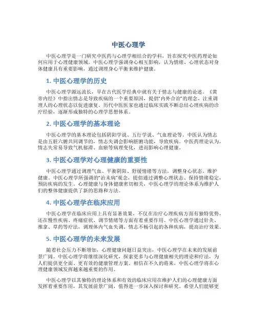 中医心理学