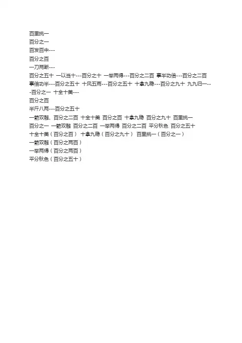 用百分数表示的成语