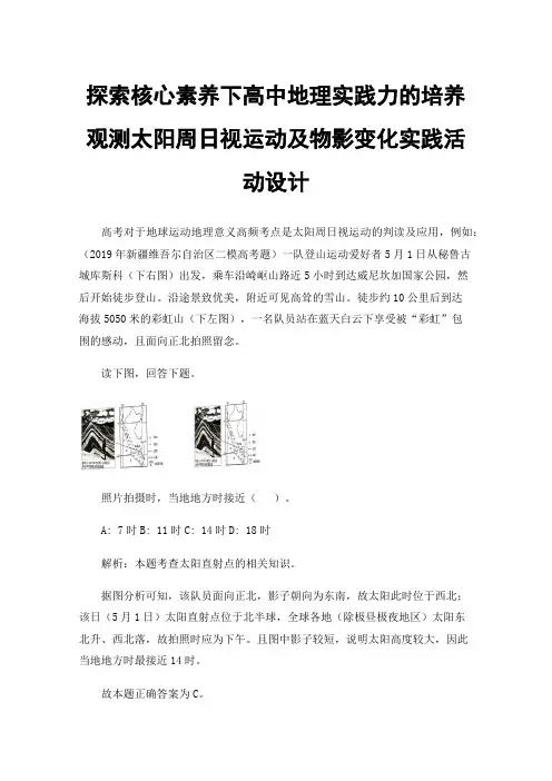 探索核心素养下高中地理实践力的培养观测太阳周日视运动及物影变化实践活动设计