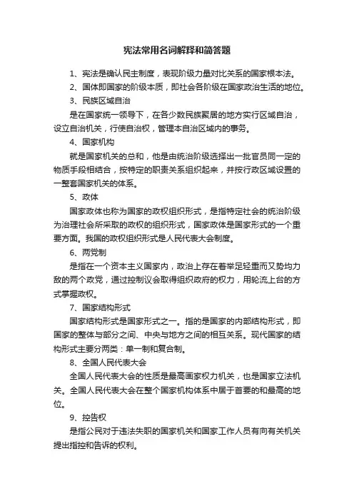 宪法常用名词解释和简答题