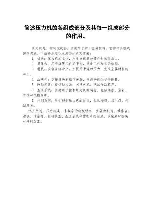 简述压力机的各组成部分及其每一组成部分的作用。