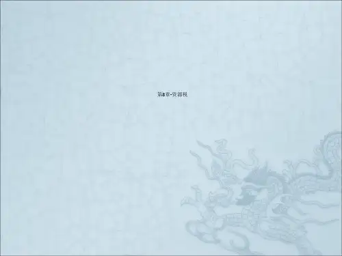 第8章-资源税