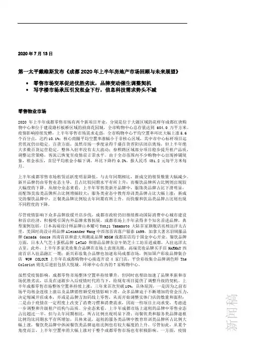 房地产市场报告-第一太平戴维斯《成都2020年上半年房地产市场回顾与未来展望》(2)