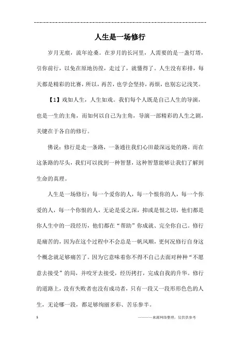 人生是一场修行_高三作文