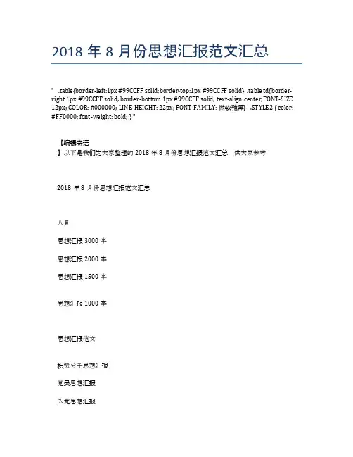 2018年8月份思想汇报范文汇总