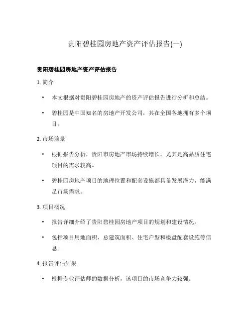 贵阳碧桂园房地产资产评估报告(一)