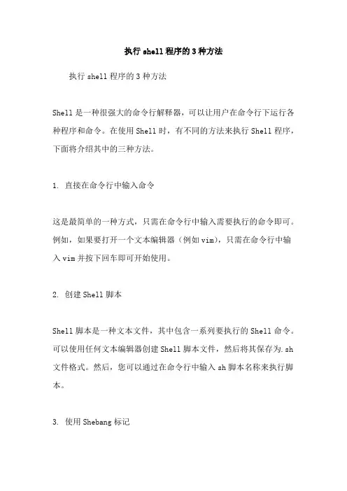 执行shell程序的3种方法