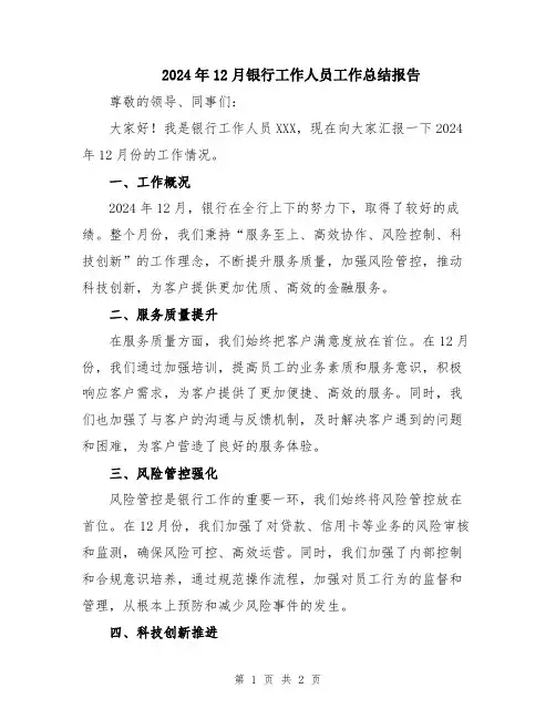 2024年12月银行工作人员工作总结报告
