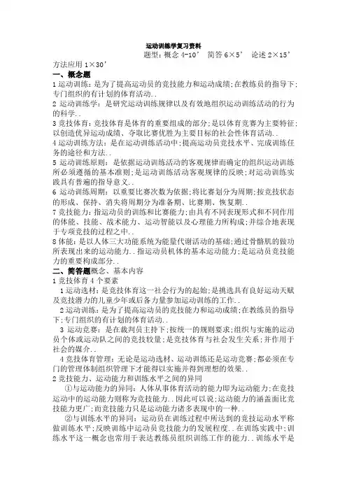 运动训练学复习资料
