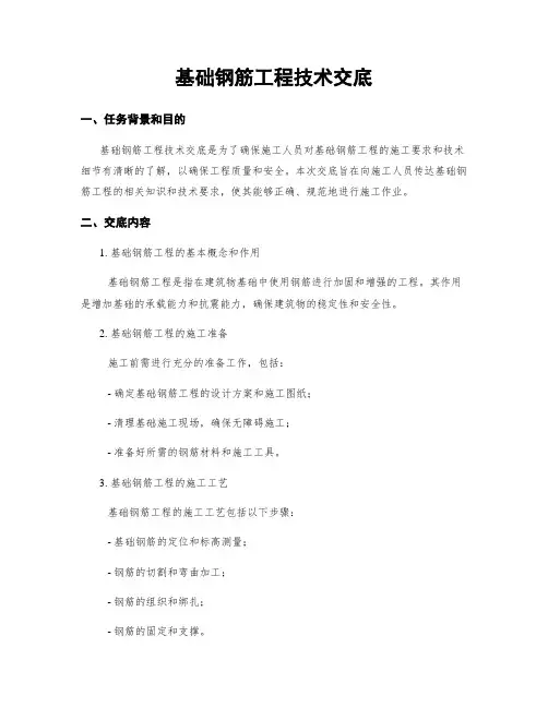 基础钢筋工程技术交底