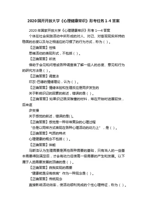 2020国开开放大学《心理健康常识》形考任务1-4答案