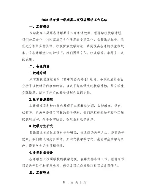 2024学年第一学期高二英语备课组工作总结
