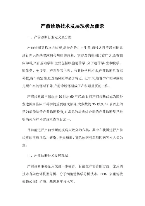 产前诊断技术发展现状及前景