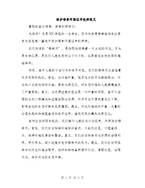 保护母亲河倡议书优秀范文（二篇）