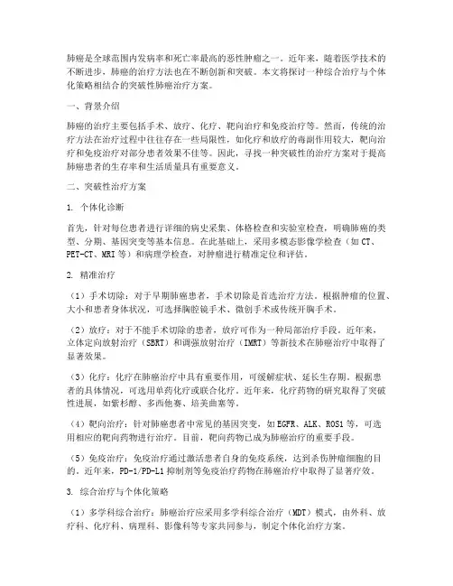突破性肺癌的治疗方案