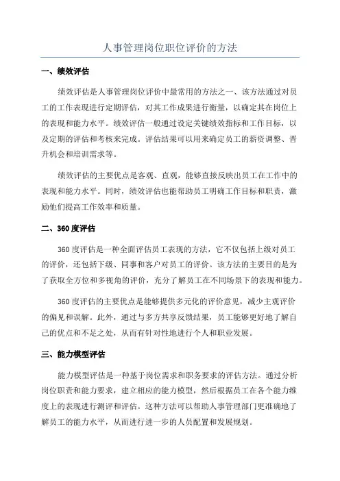 人事管理岗位职位评价的方法