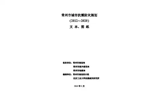01-常州市抗震防灾规划文本(最终版)