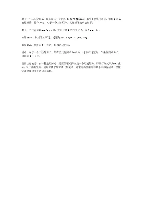 二阶逆矩阵的求法
