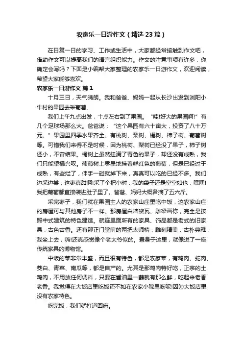 农家乐一日游作文（精选23篇）