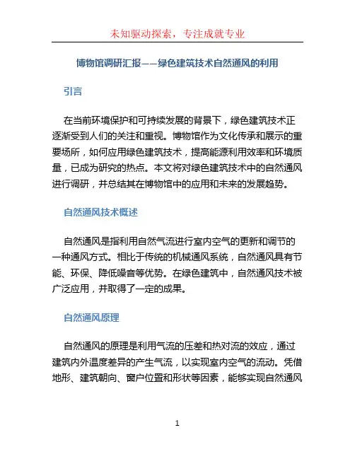 《博物馆调研汇报——绿色建筑技术自然通风的利用》