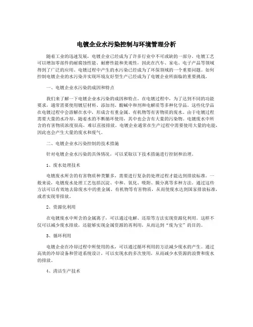 电镀企业水污染控制与环境管理分析