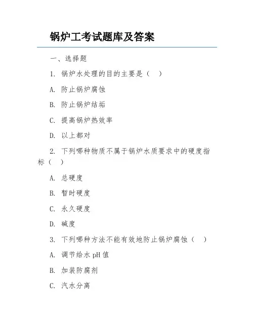 锅炉工考试题库及答案