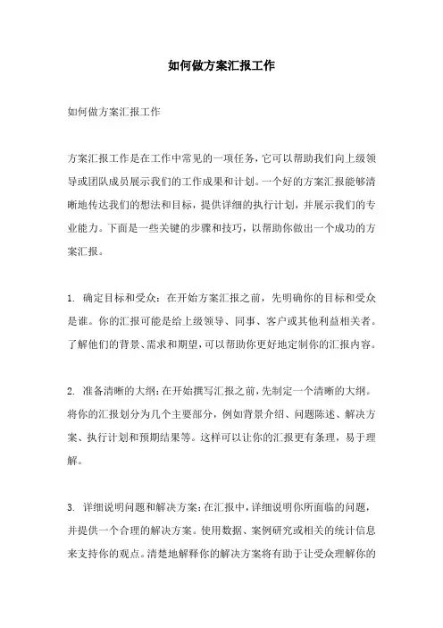 如何做方案汇报工作