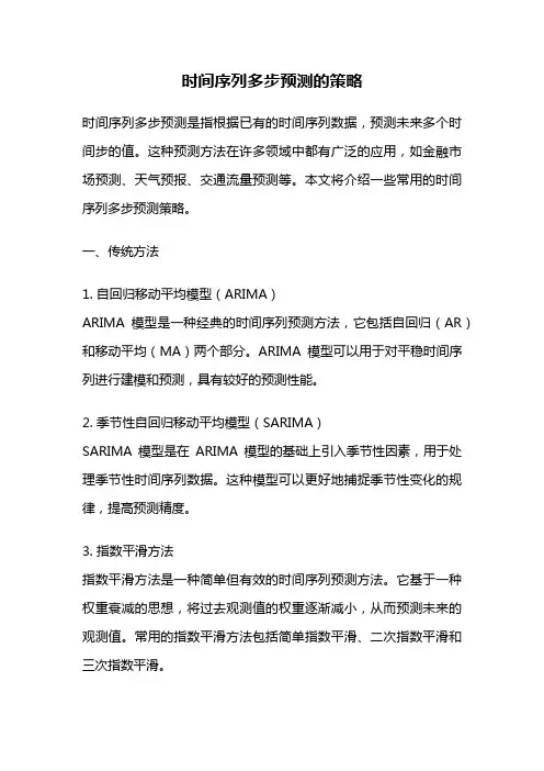 时间序列多步预测的策略