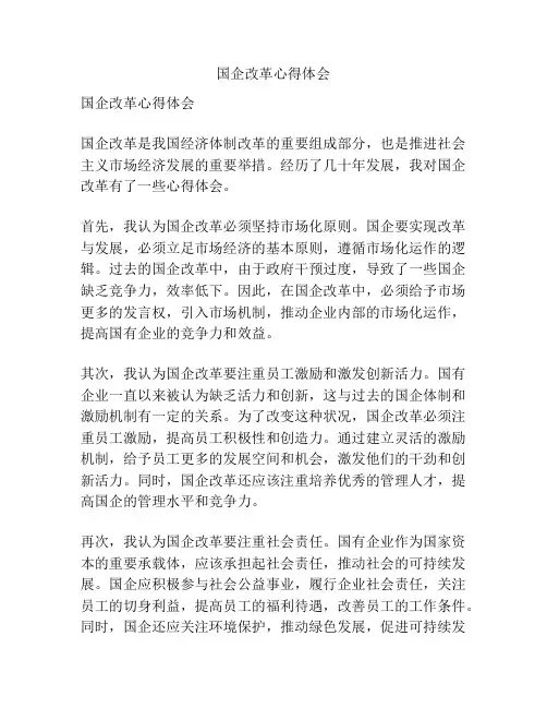 国企改革心得体会