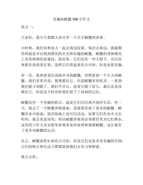 有趣的螃蟹300字作文
