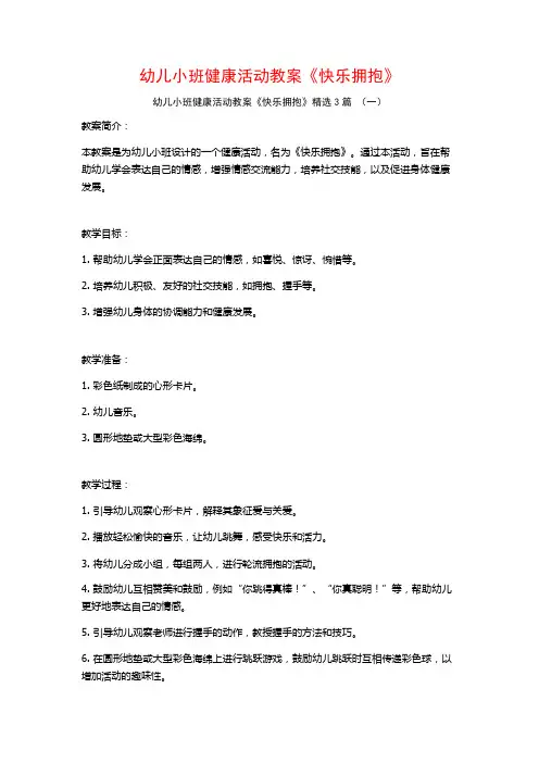 幼儿小班健康活动教案《快乐拥抱》3篇