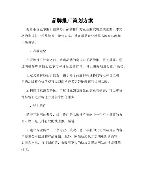 品牌推广策划方案