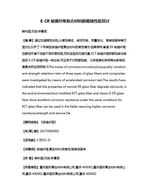 E-CR玻璃纤维复合材料耐腐蚀性能探讨