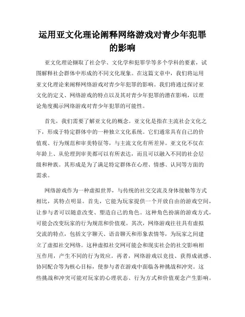 运用亚文化理论阐释网络游戏对青少年犯罪的影响