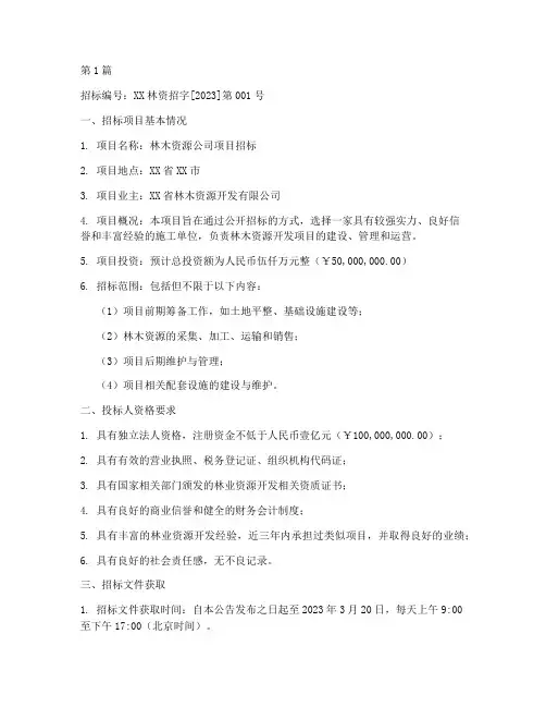 林木资源公司招标(3篇)