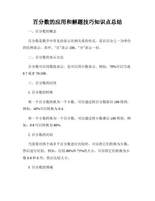 百分数的应用和解题技巧知识点总结